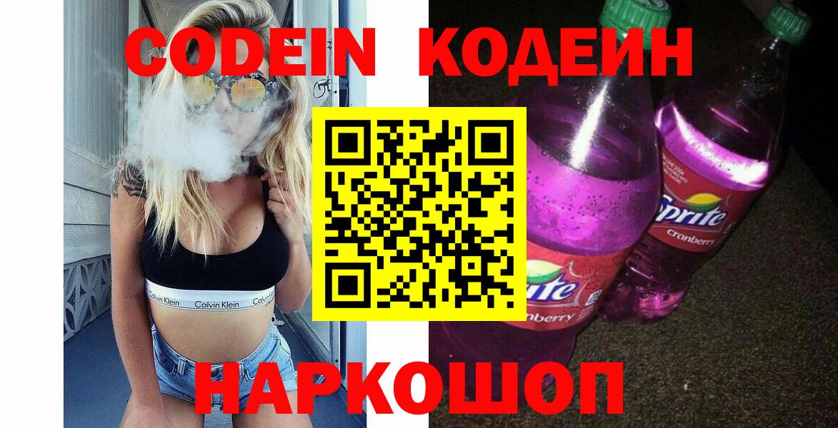 Кодеин напиток Lean (лин)  Вход с VPN  Codein Purple Drank  Иркутск 